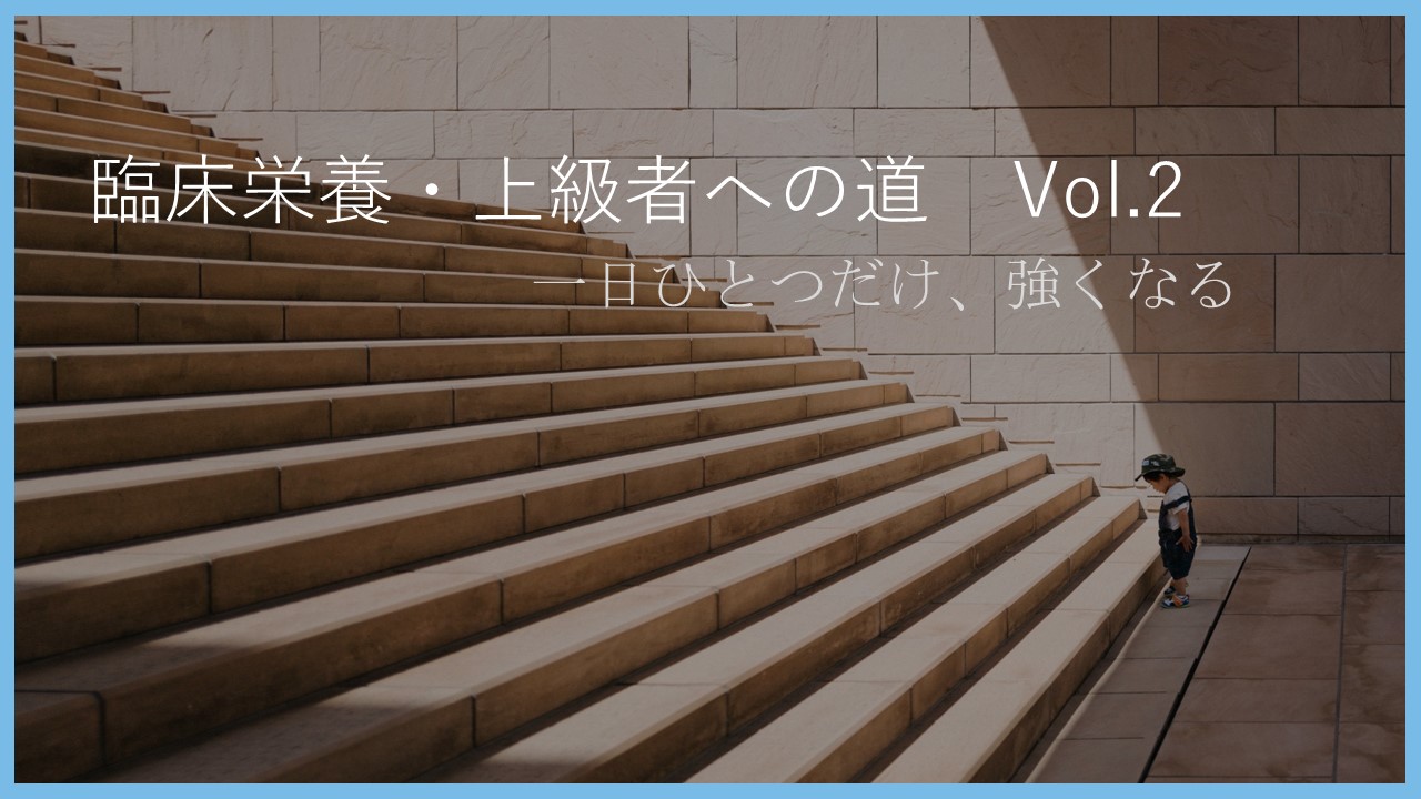 臨床栄養 上級者への道 Tips Vol 2 臨床栄養のファイルボックス